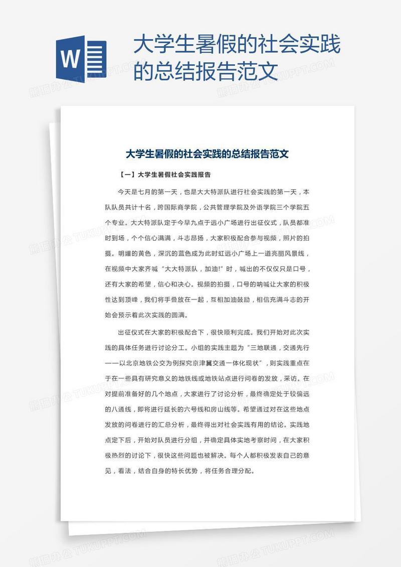 大学生暑假的社会实践的总结报告范文