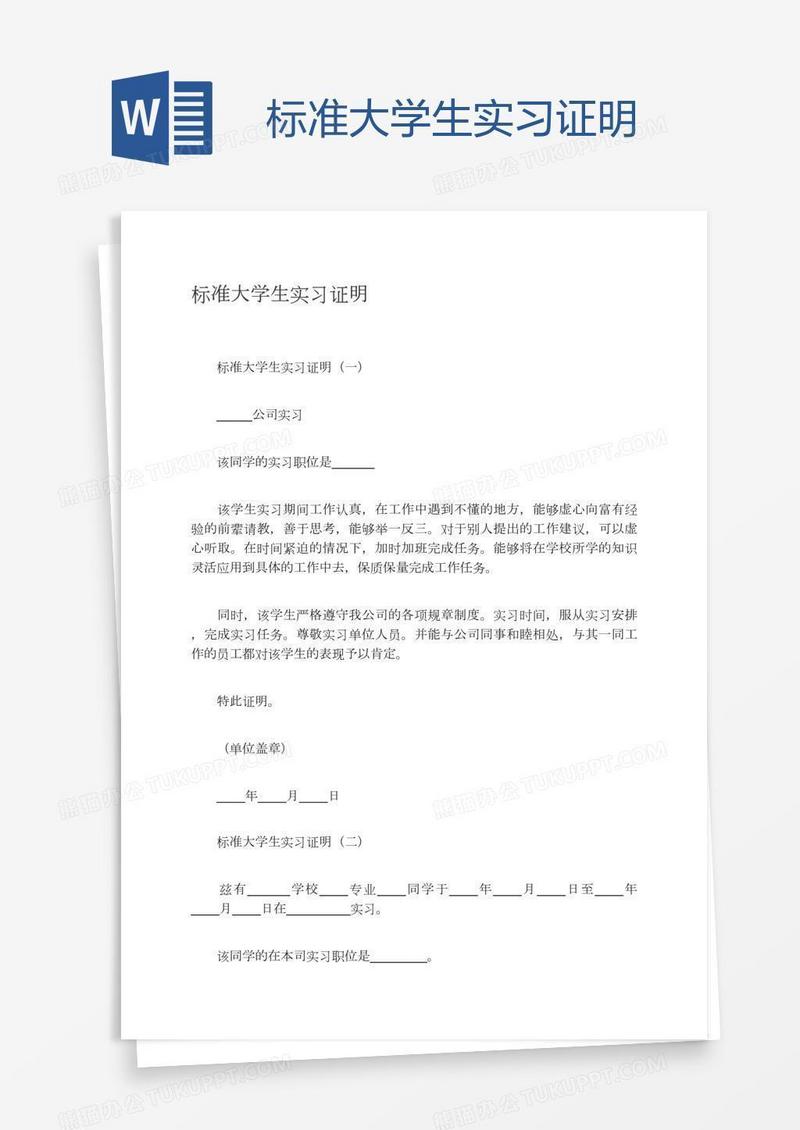 标准大学生实习证明