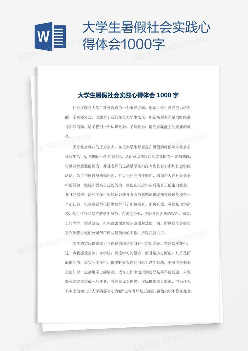 大学生暑假社会实践心得体会1000字