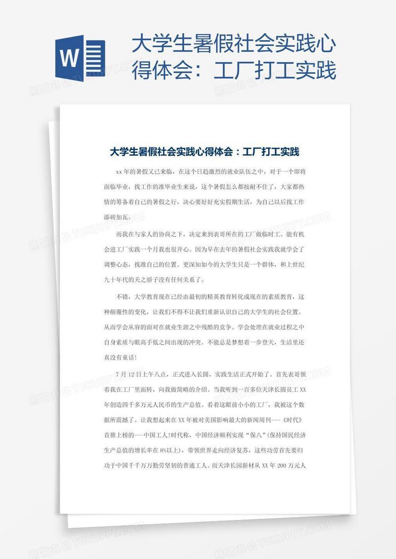 大学生暑假社会实践心得体会：工厂打工实践