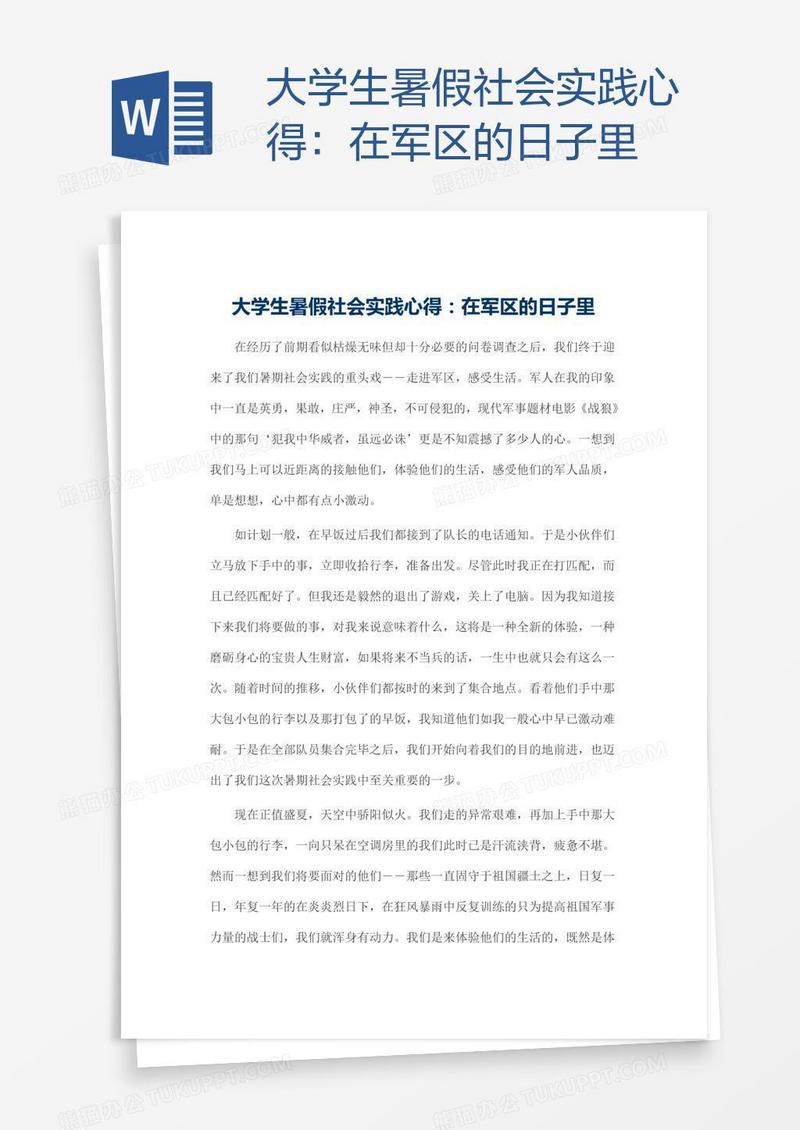 大学生暑假社会实践心得：在军区的日子里
