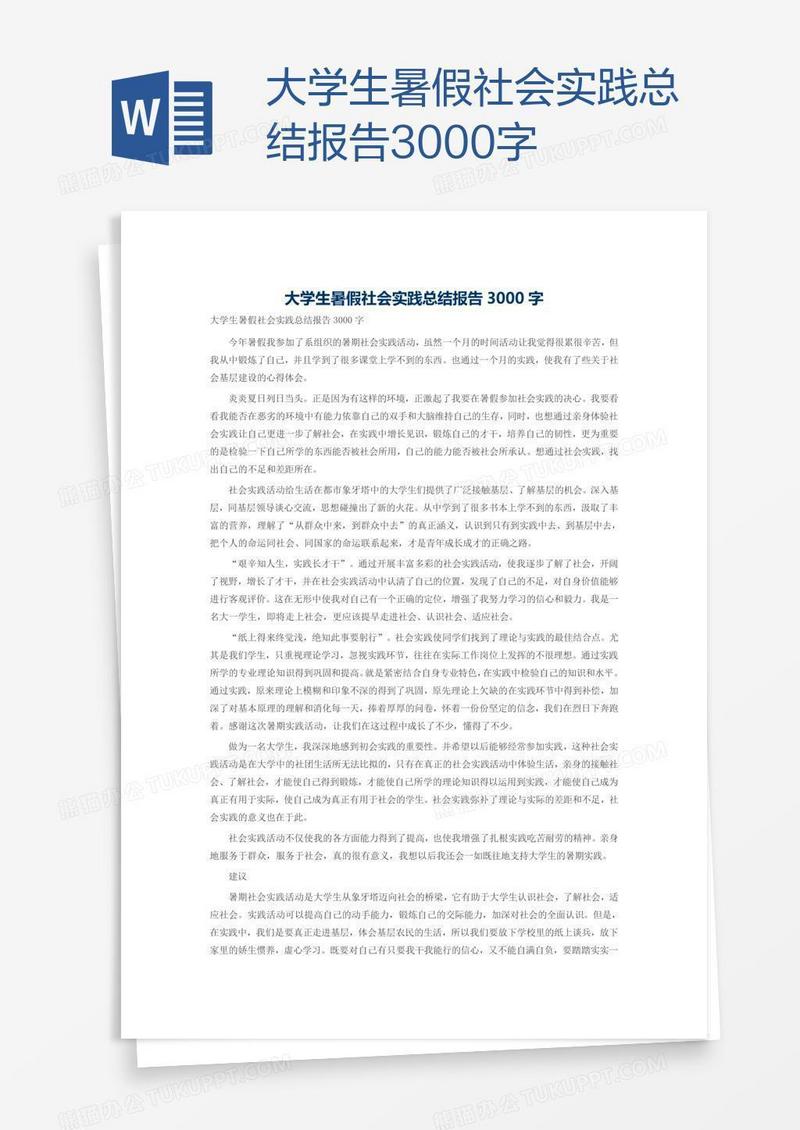 大学生暑假社会实践总结报告3000字