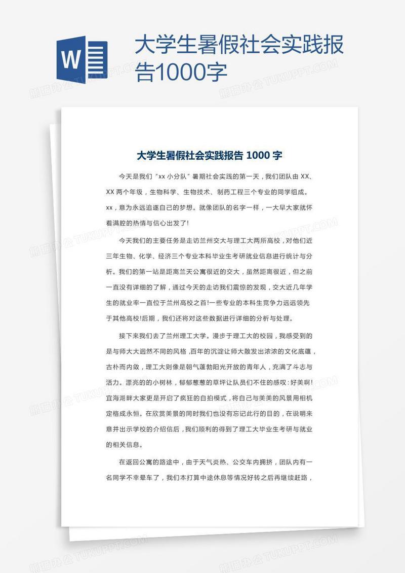 大学生暑假社会实践报告1000字