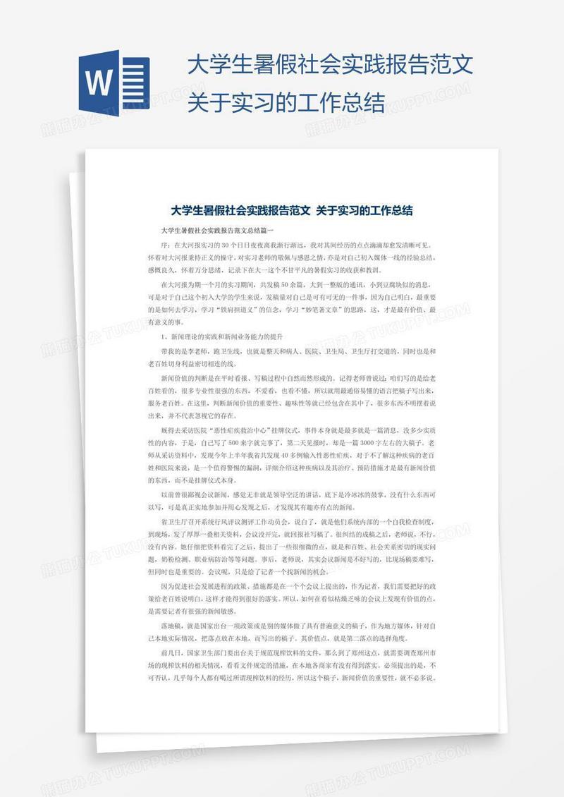 大学生暑假社会实践报告范文关于实习的工作总结