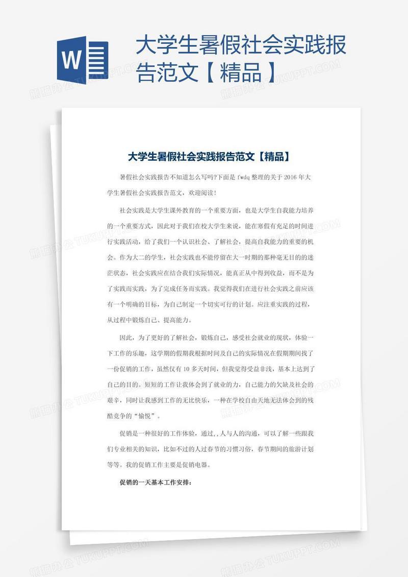 大学生暑假社会实践报告范文【精品】