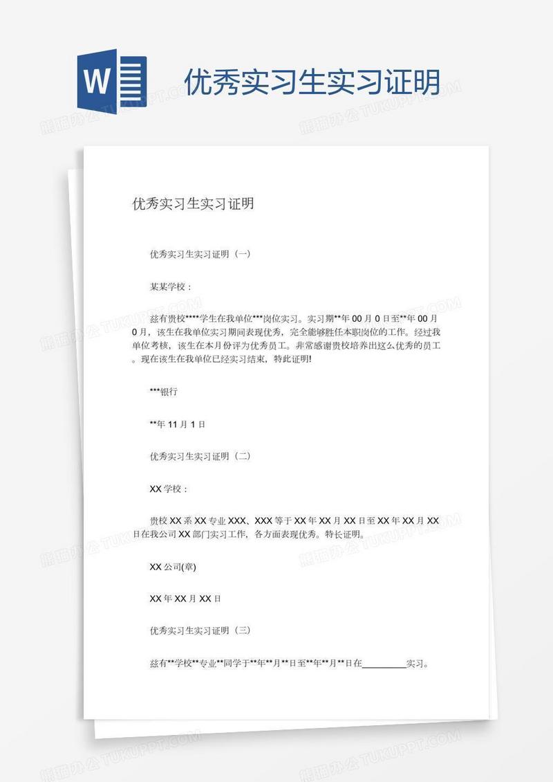 优秀实习生实习证明