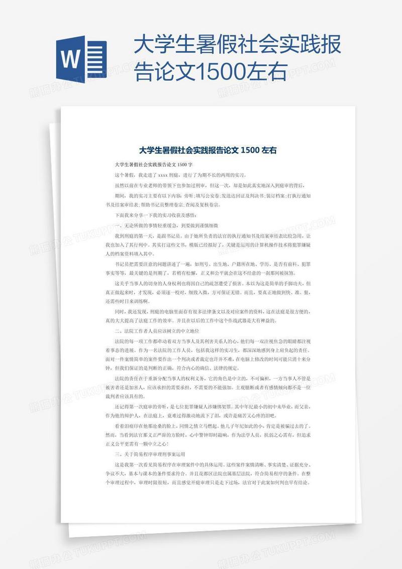 大学生暑假社会实践报告论文1500左右