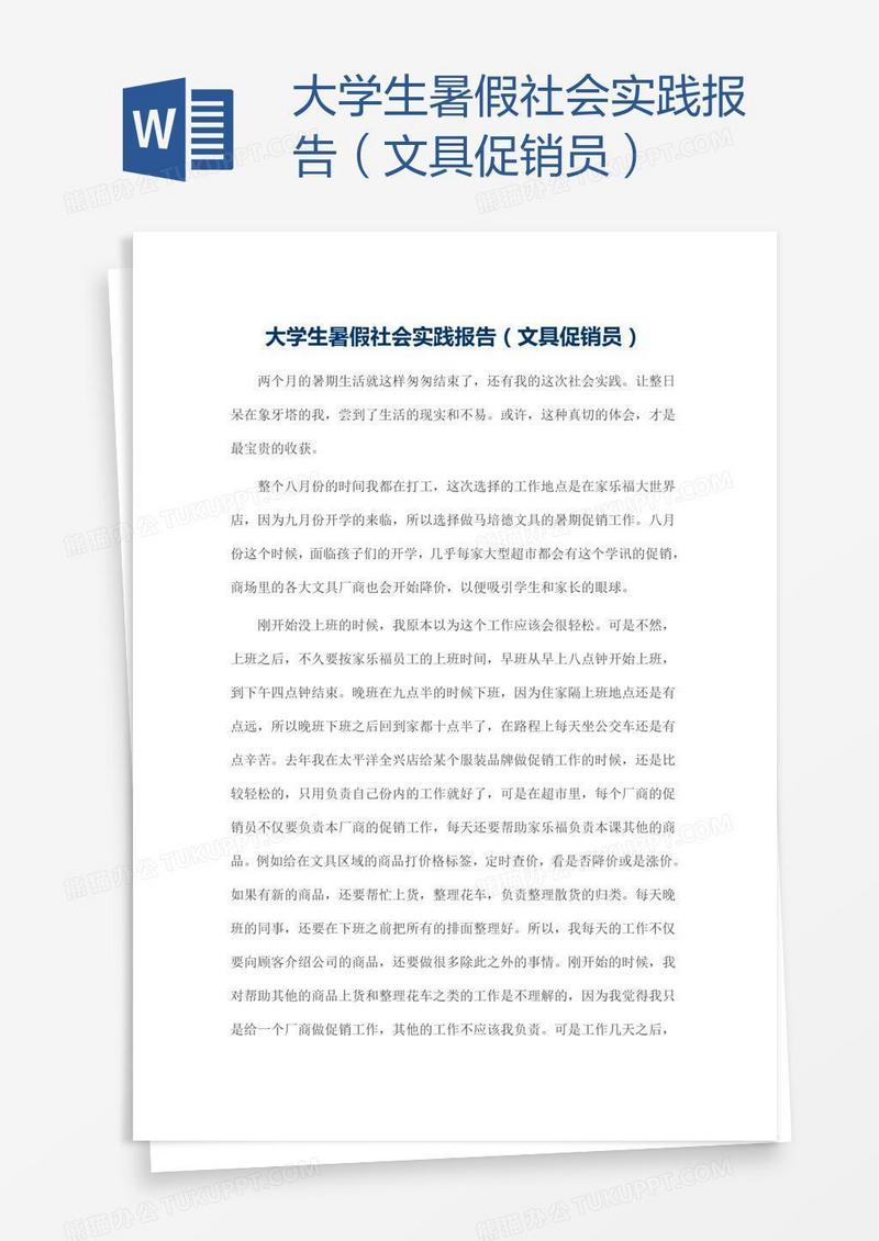 大学生暑假社会实践报告（文具促销员）
