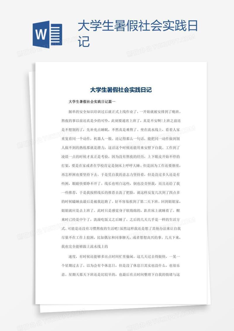 大学生暑假社会实践日记