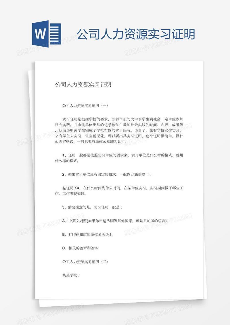 公司人力资源实习证明