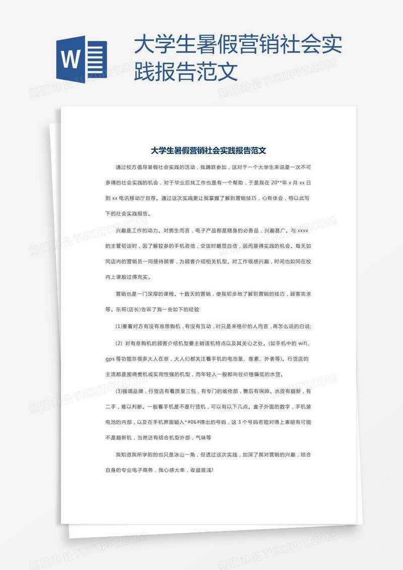 大学生暑假营销社会实践报告范文