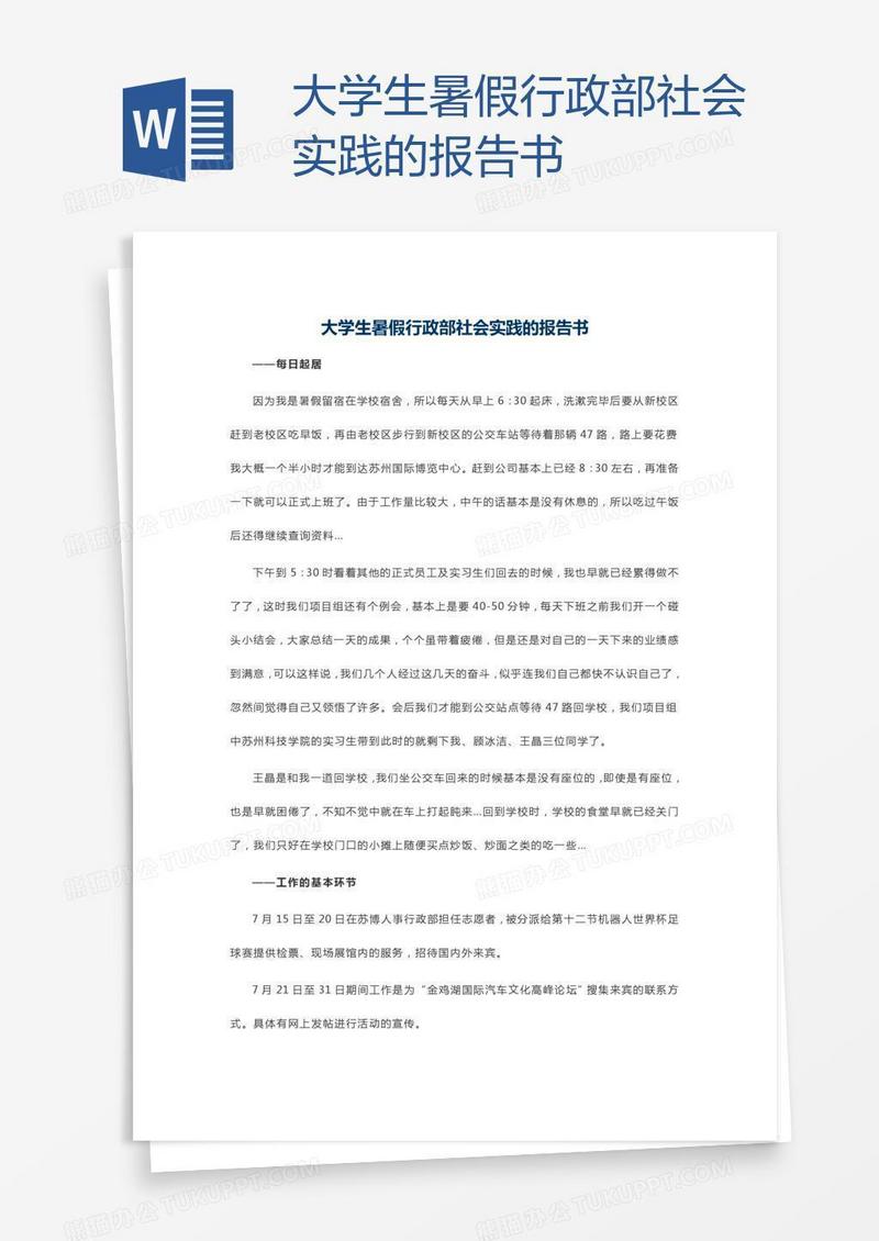 大学生暑假行政部社会实践的报告书