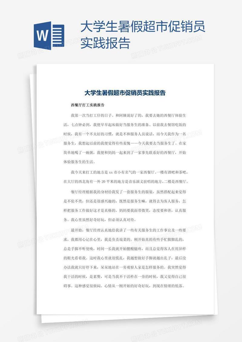 大学生暑假超市促销员实践报告