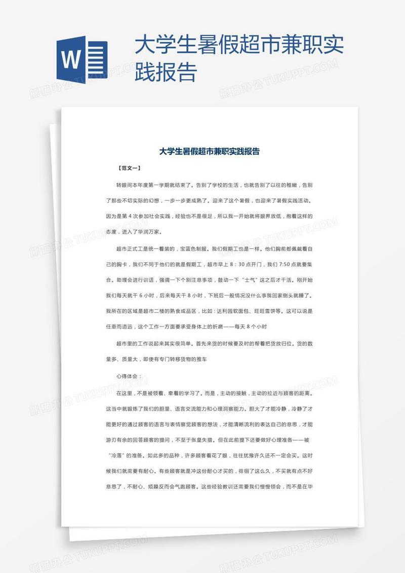 大学生暑假超市兼职实践报告
