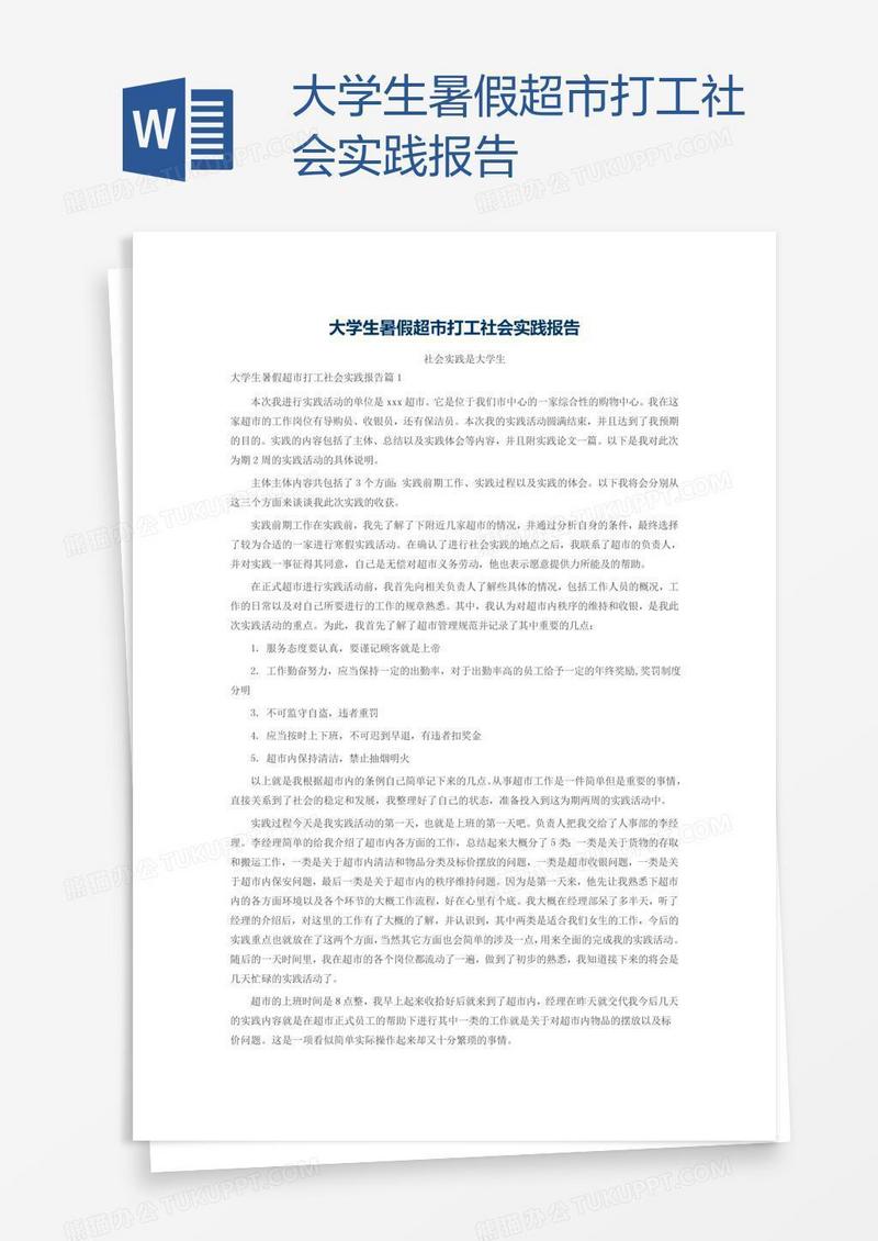大学生暑假超市打工社会实践报告