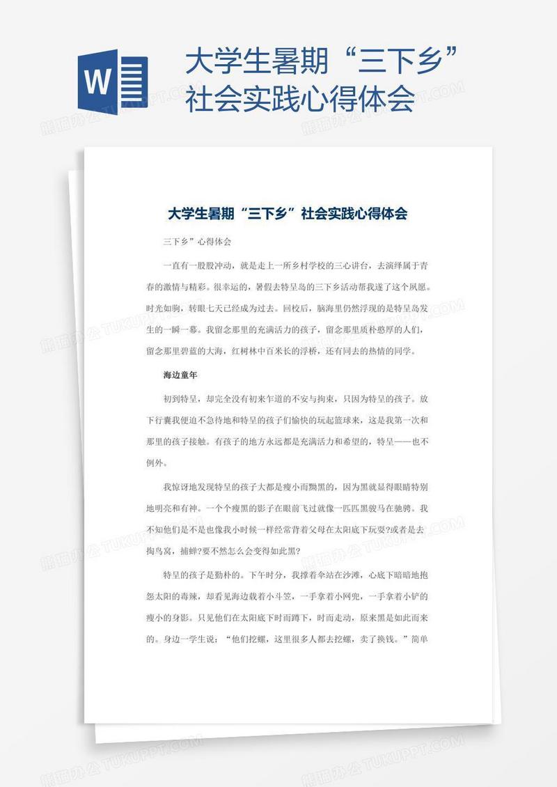 大学生暑期“三下乡”社会实践心得体会