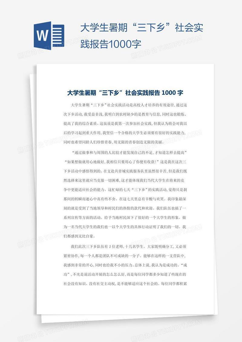 大学生暑期“三下乡”社会实践报告1000字