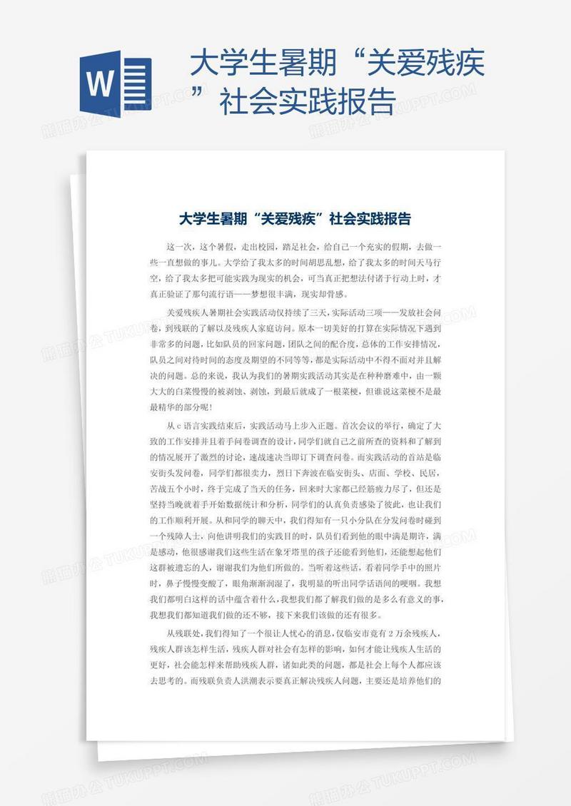 大学生暑期“关爱残疾”社会实践报告