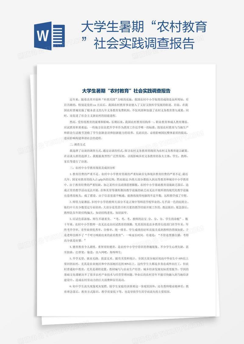大学生暑期“农村教育”社会实践调查报告