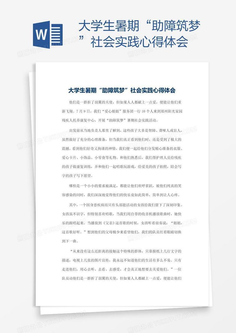大学生暑期“助障筑梦”社会实践心得体会