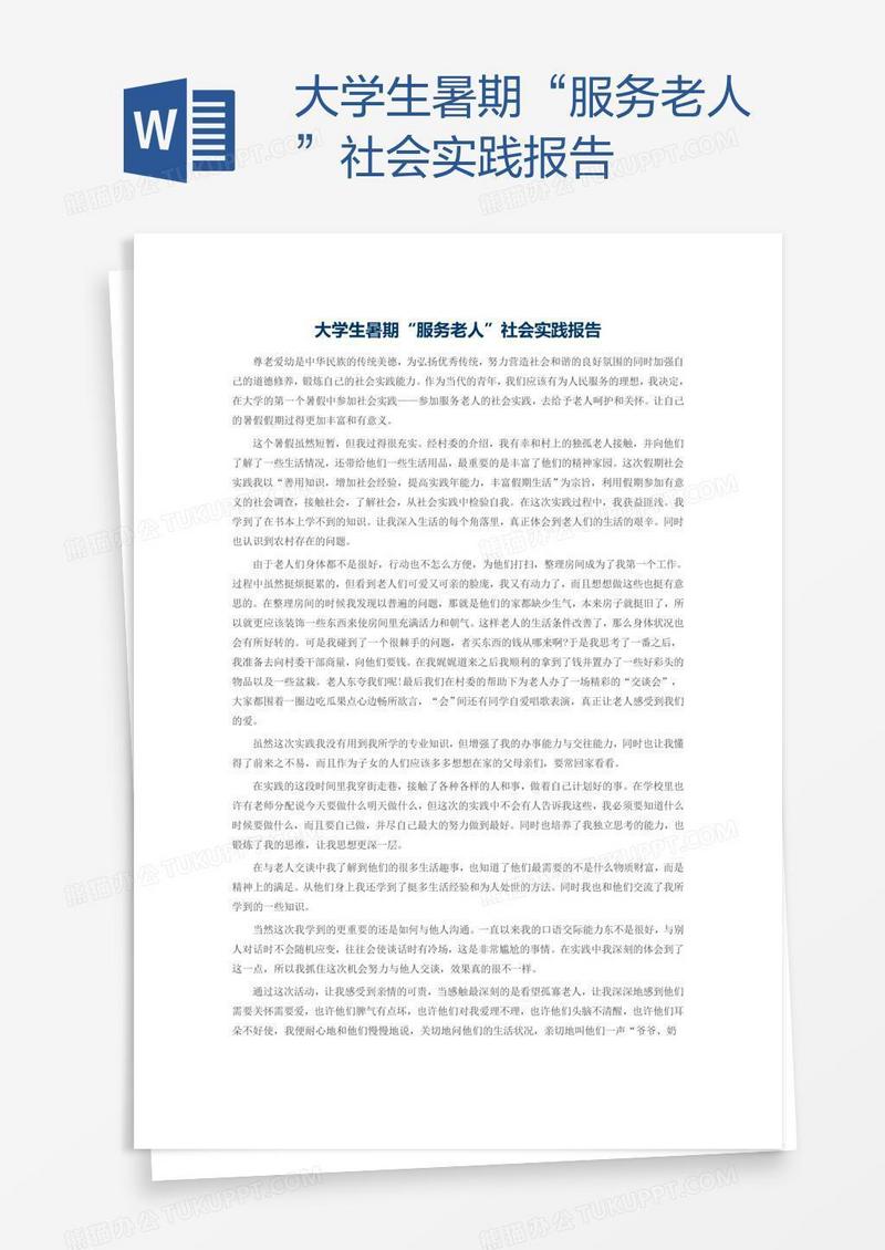 大学生暑期“服务老人”社会实践报告