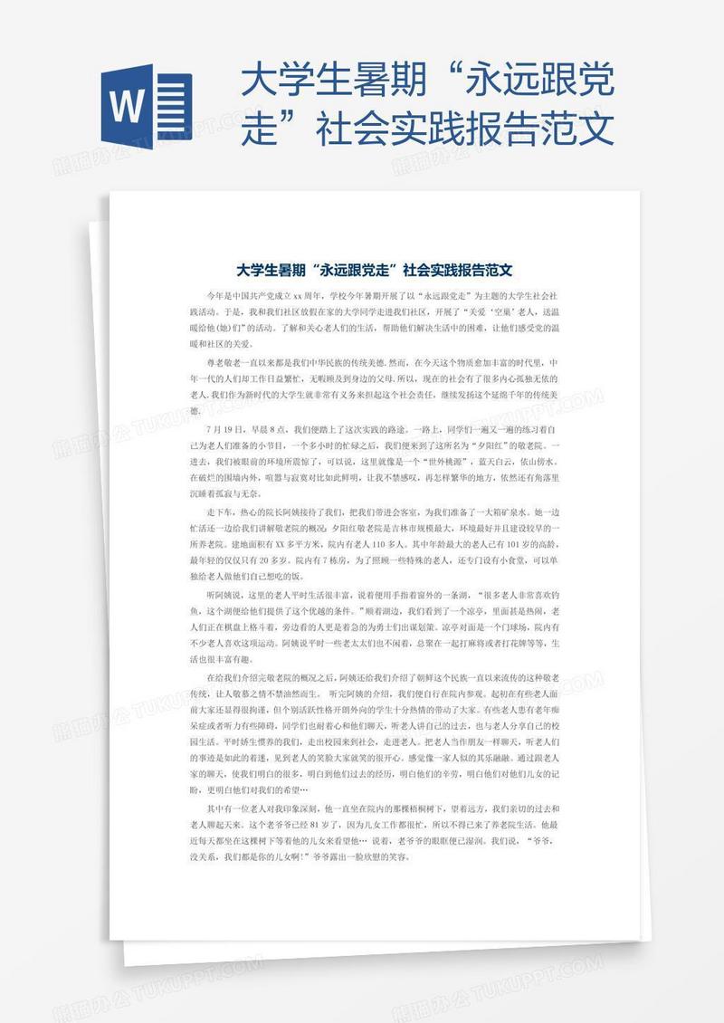 大学生暑期“永远跟党走”社会实践报告范文