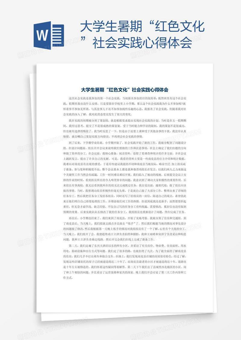 大学生暑期“红色文化”社会实践心得体会