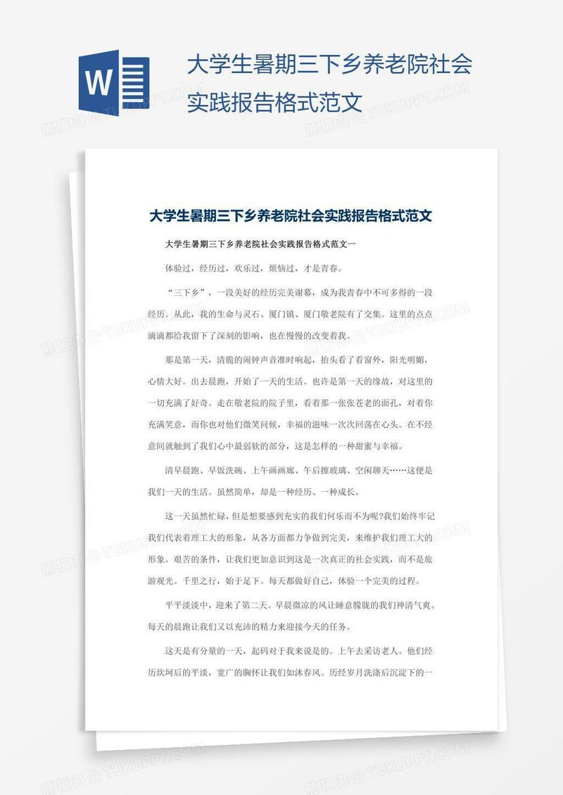 大学生暑期三下乡养老院社会实践报告格式范文