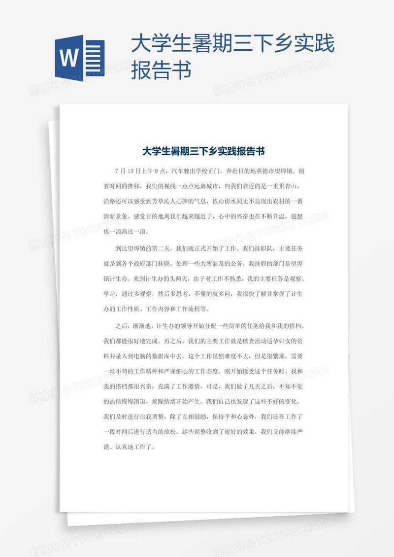 大学生暑期三下乡实践报告书