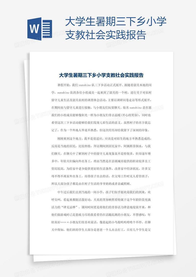 大学生暑期三下乡小学支教社会实践报告