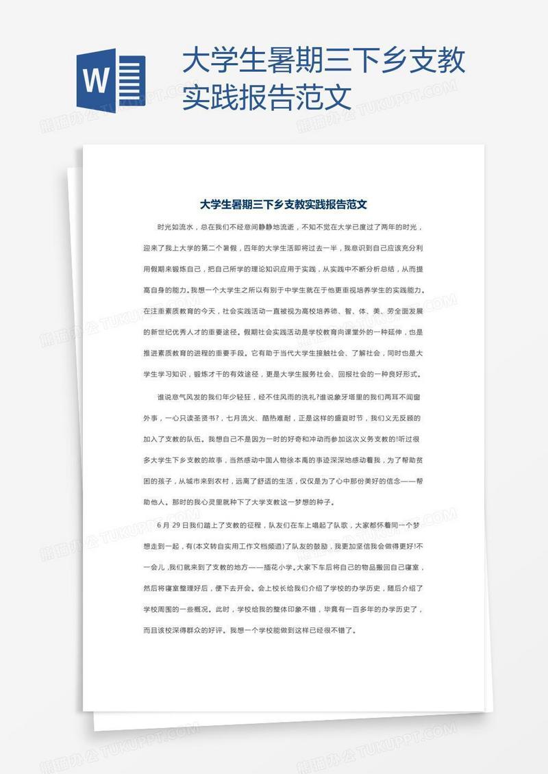大学生暑期三下乡支教实践报告范文