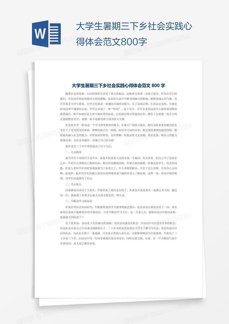 大学生暑期三下乡社会实践心得体会范文800字