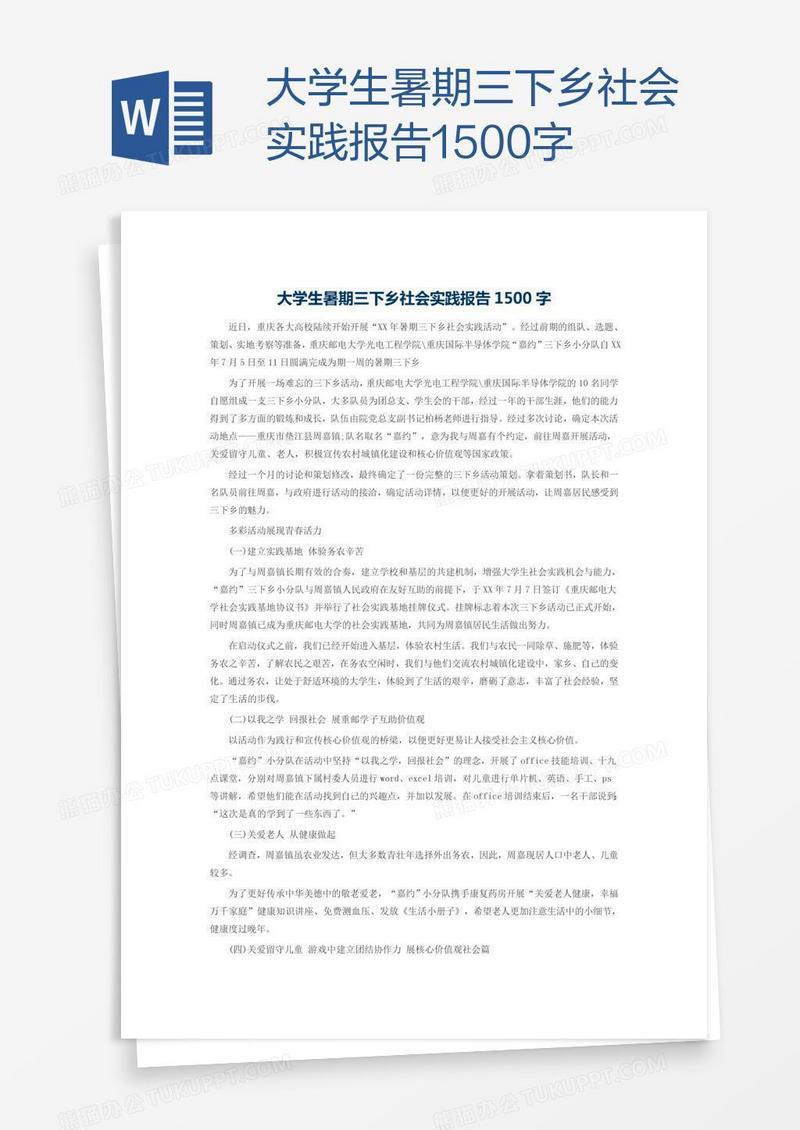 大学生暑期三下乡社会实践报告1500字