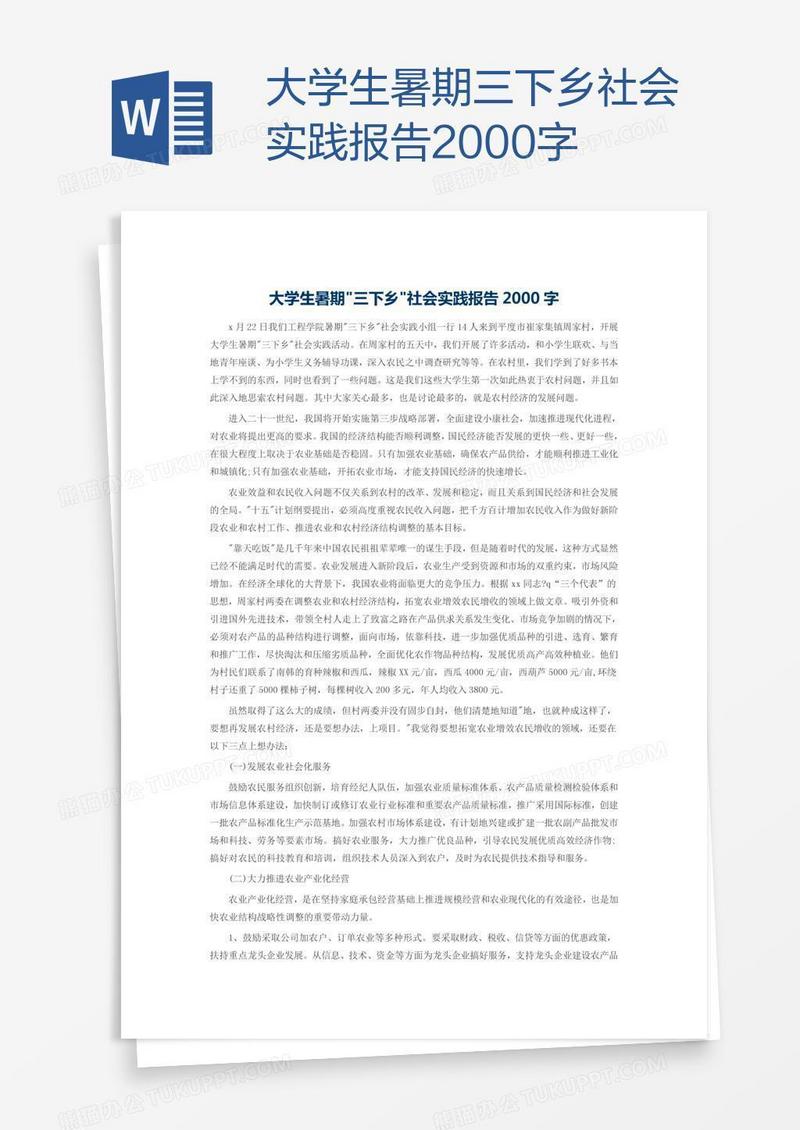大学生暑期三下乡社会实践报告2000字