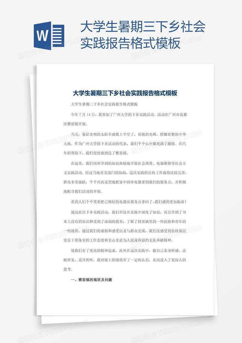 大学生暑期三下乡社会实践报告格式模板
