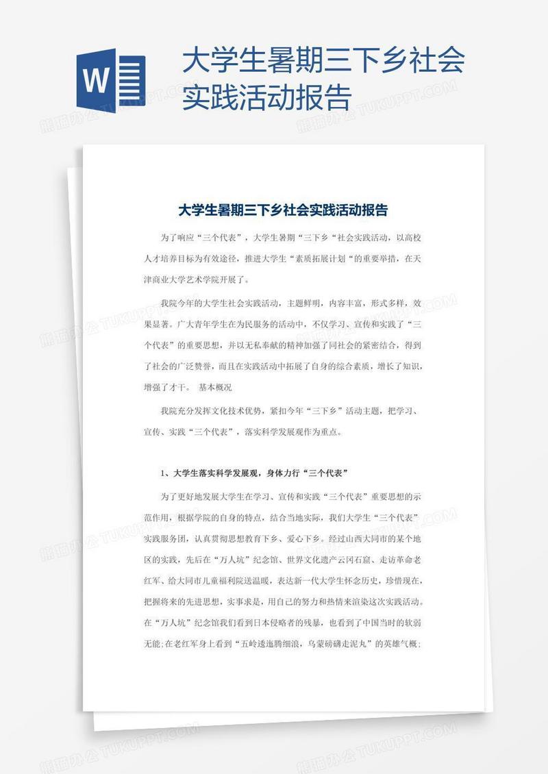 大学生暑期三下乡社会实践活动报告