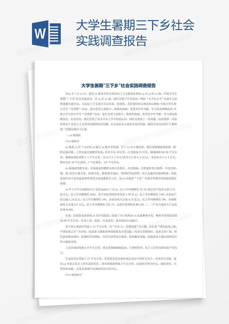 大学生暑期三下乡社会实践调查报告