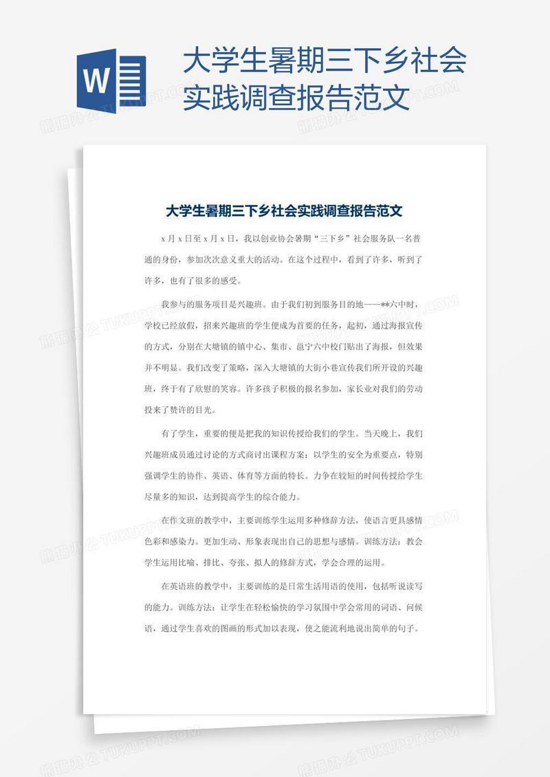大学生暑期三下乡社会实践调查报告范文