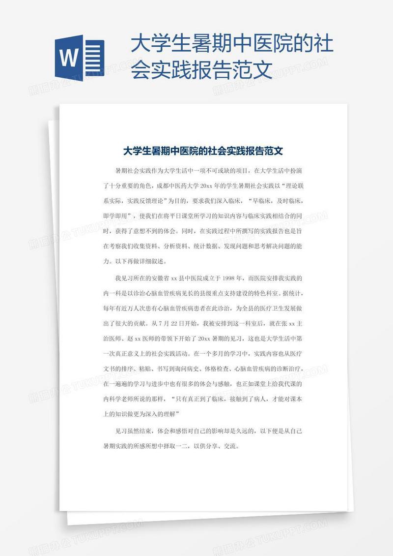 大学生暑期中医院的社会实践报告范文