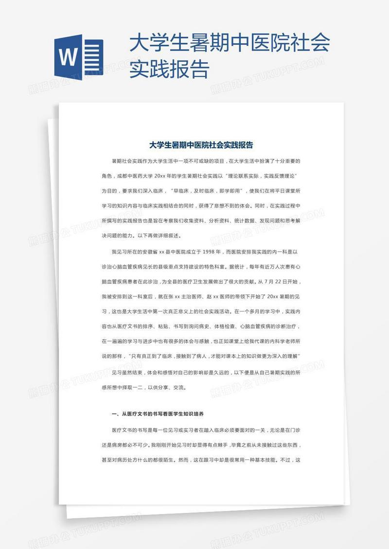 大学生暑期中医院社会实践报告