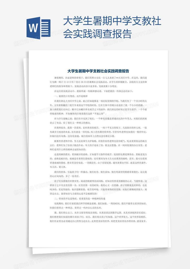 大学生暑期中学支教社会实践调查报告