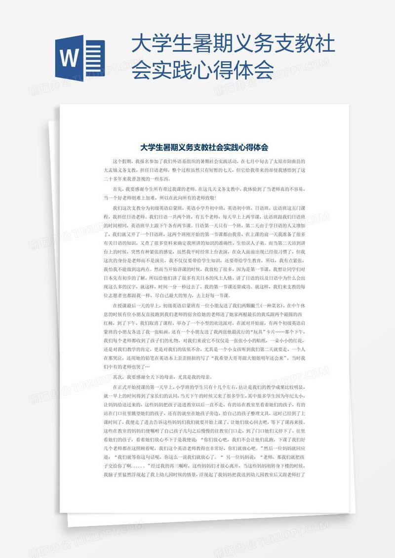 大学生暑期义务支教社会实践心得体会