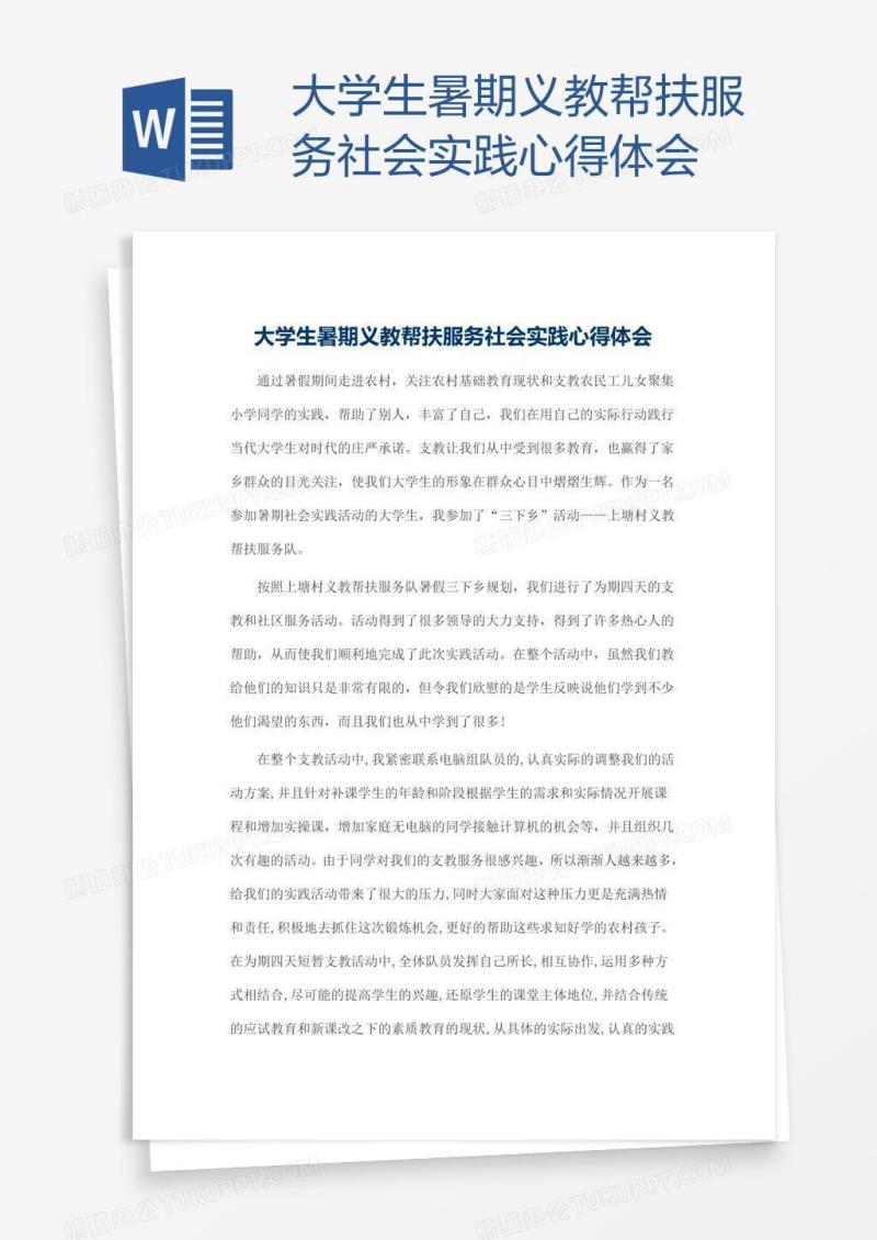 大学生暑期义教帮扶服务社会实践心得体会