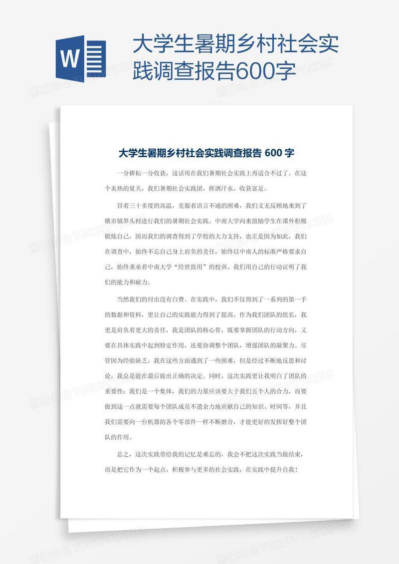 大学生暑期乡村社会实践调查报告600字