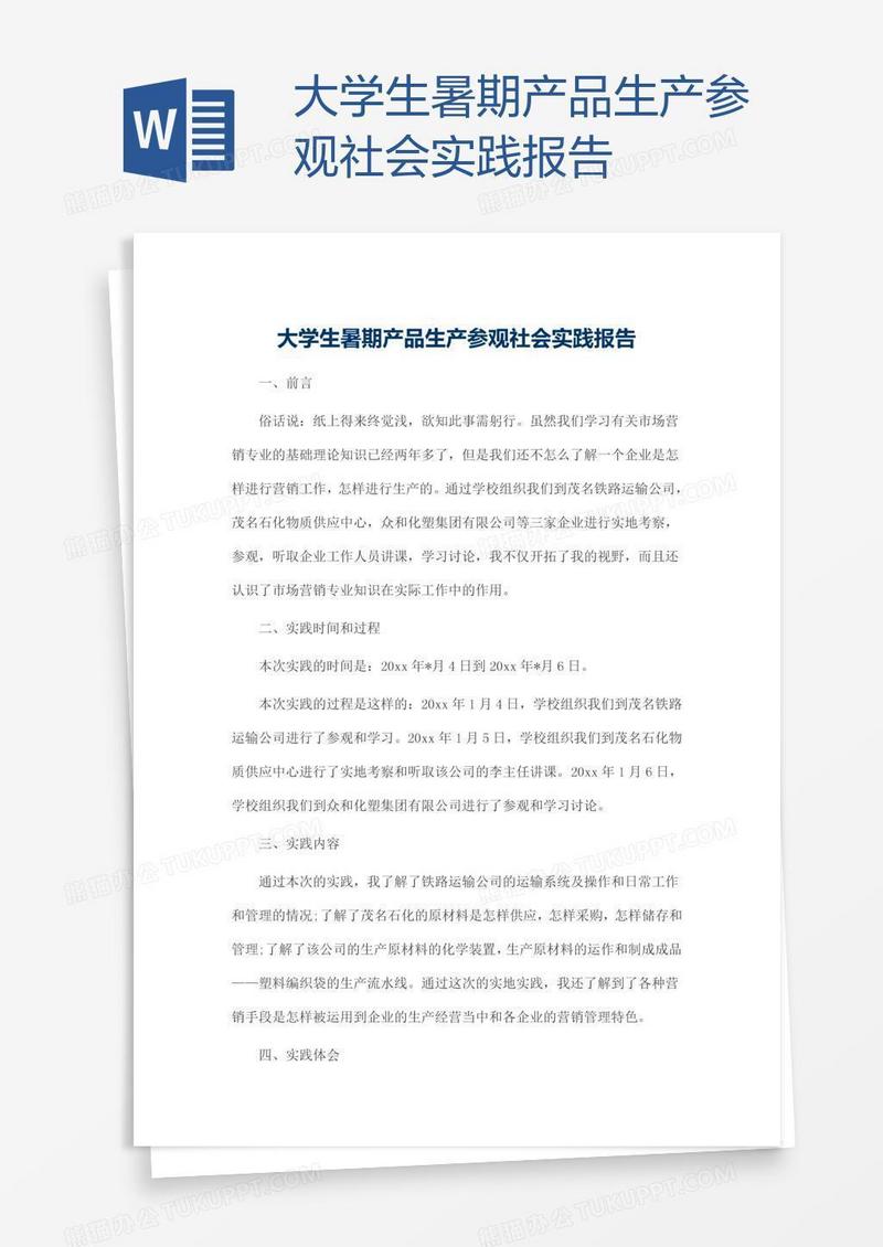 大学生暑期产品生产参观社会实践报告