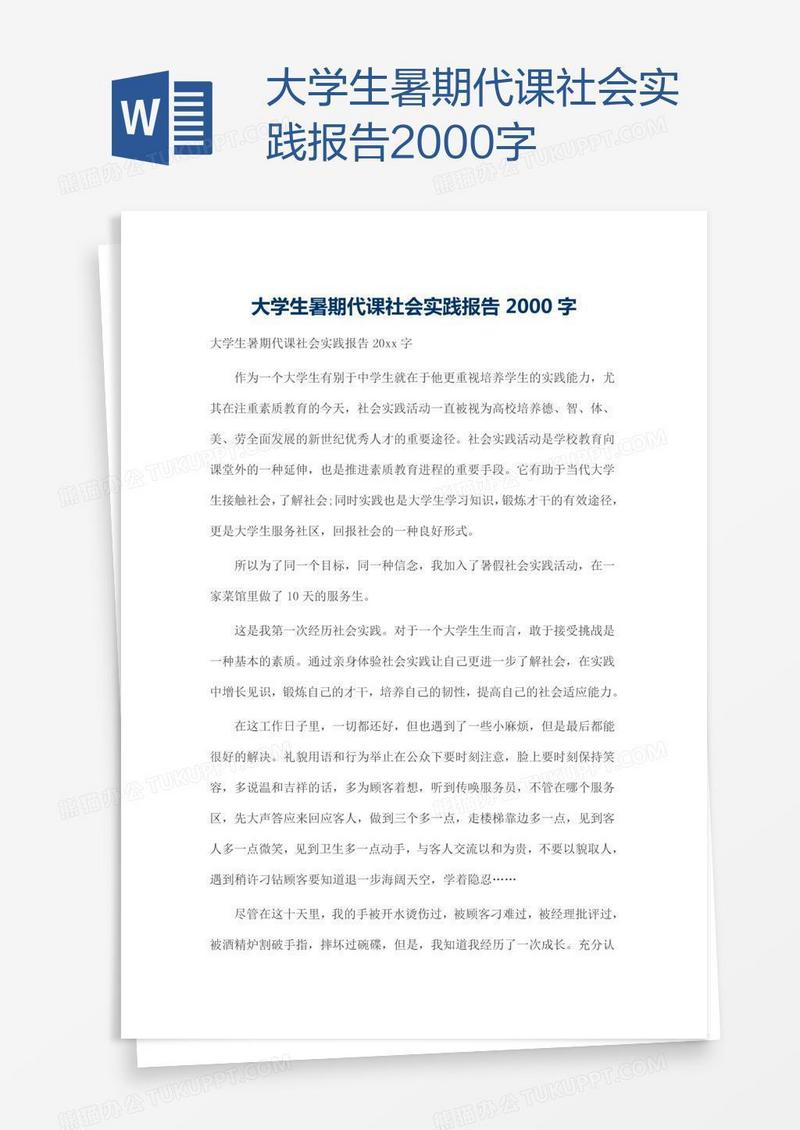 大学生暑期代课社会实践报告2000字