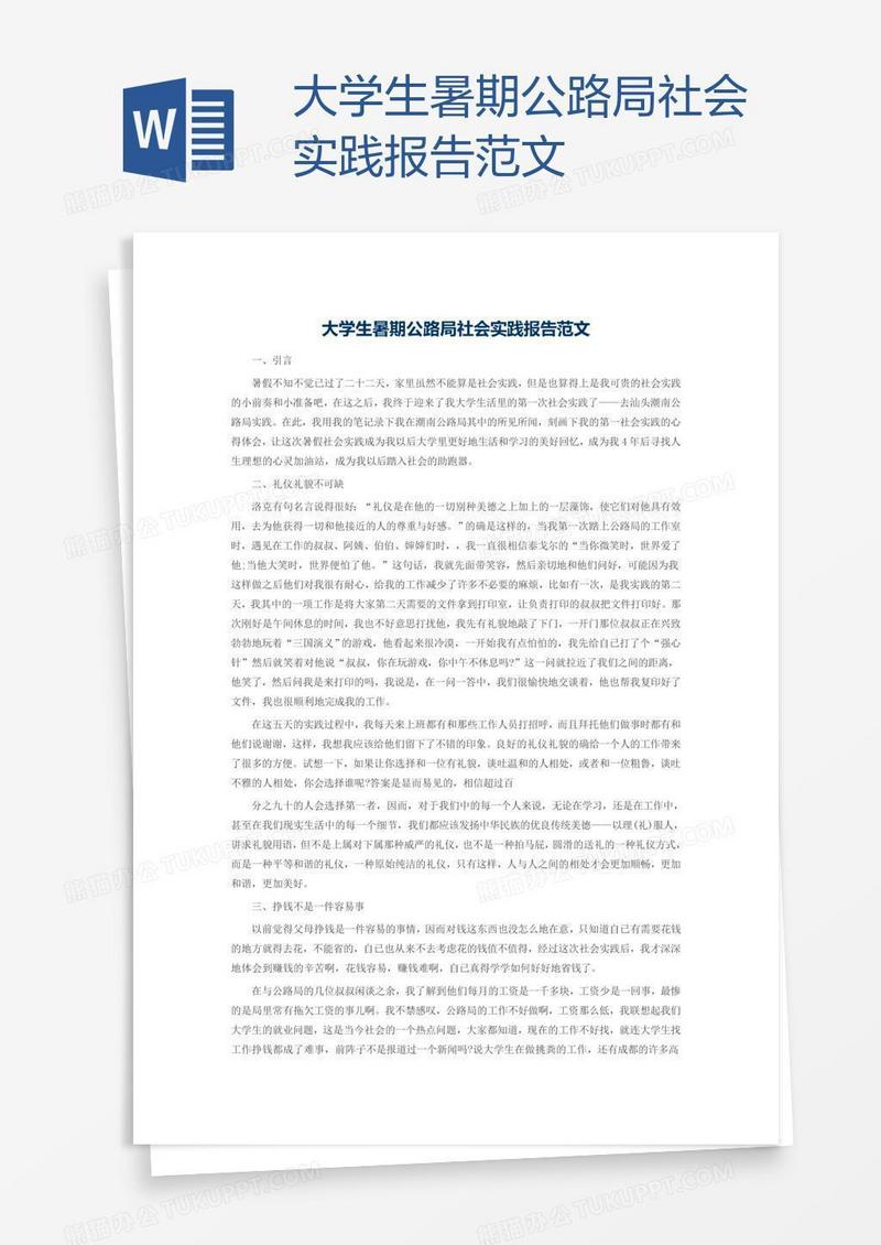 大学生暑期公路局社会实践报告范文