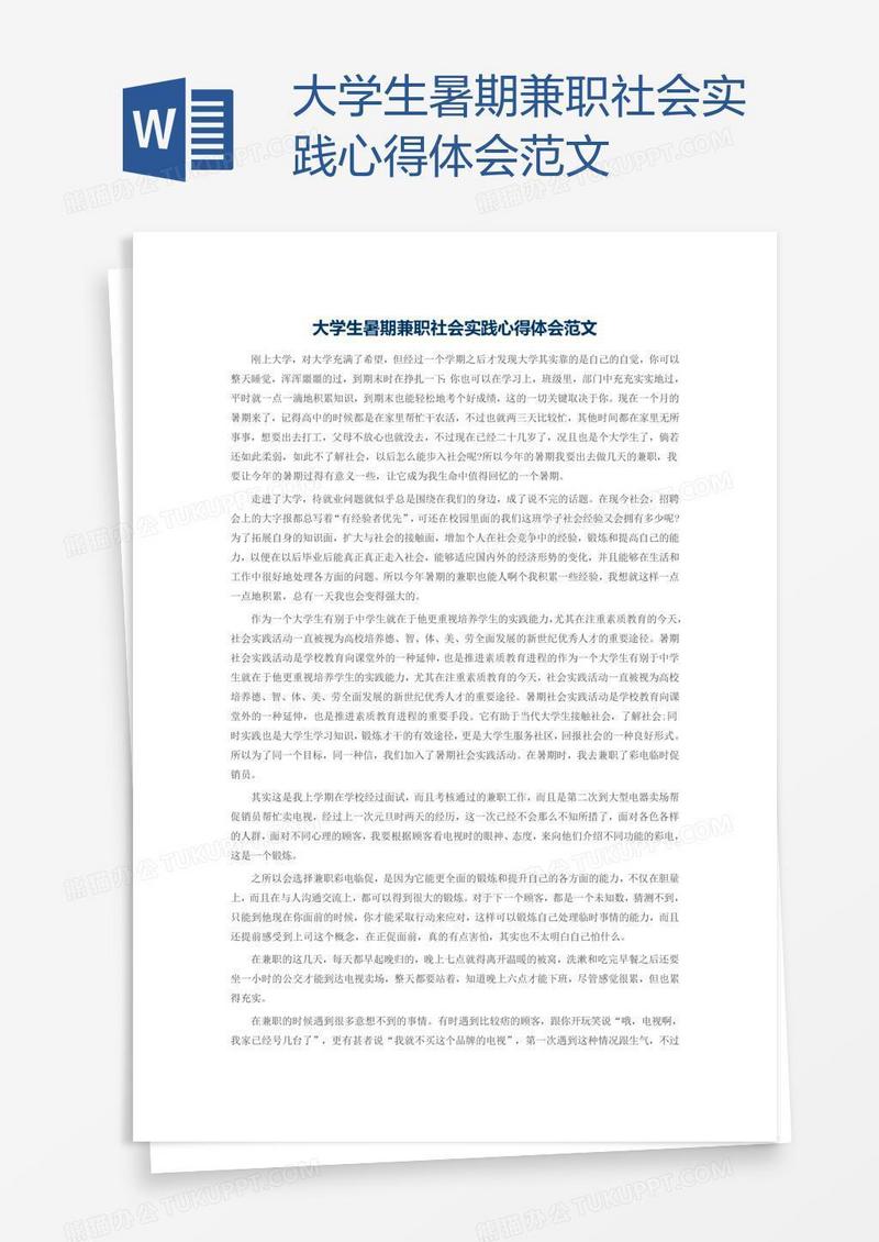 大学生暑期兼职社会实践心得体会范文