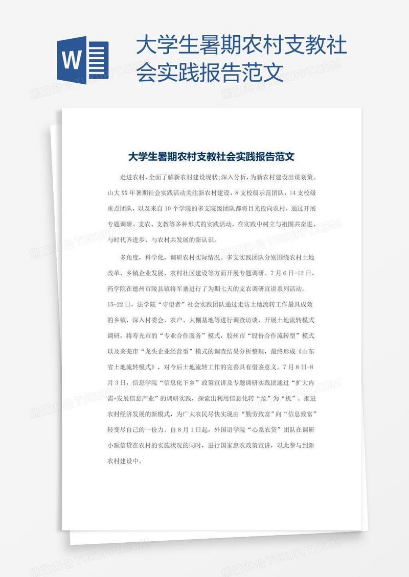 大学生暑期农村支教社会实践报告范文