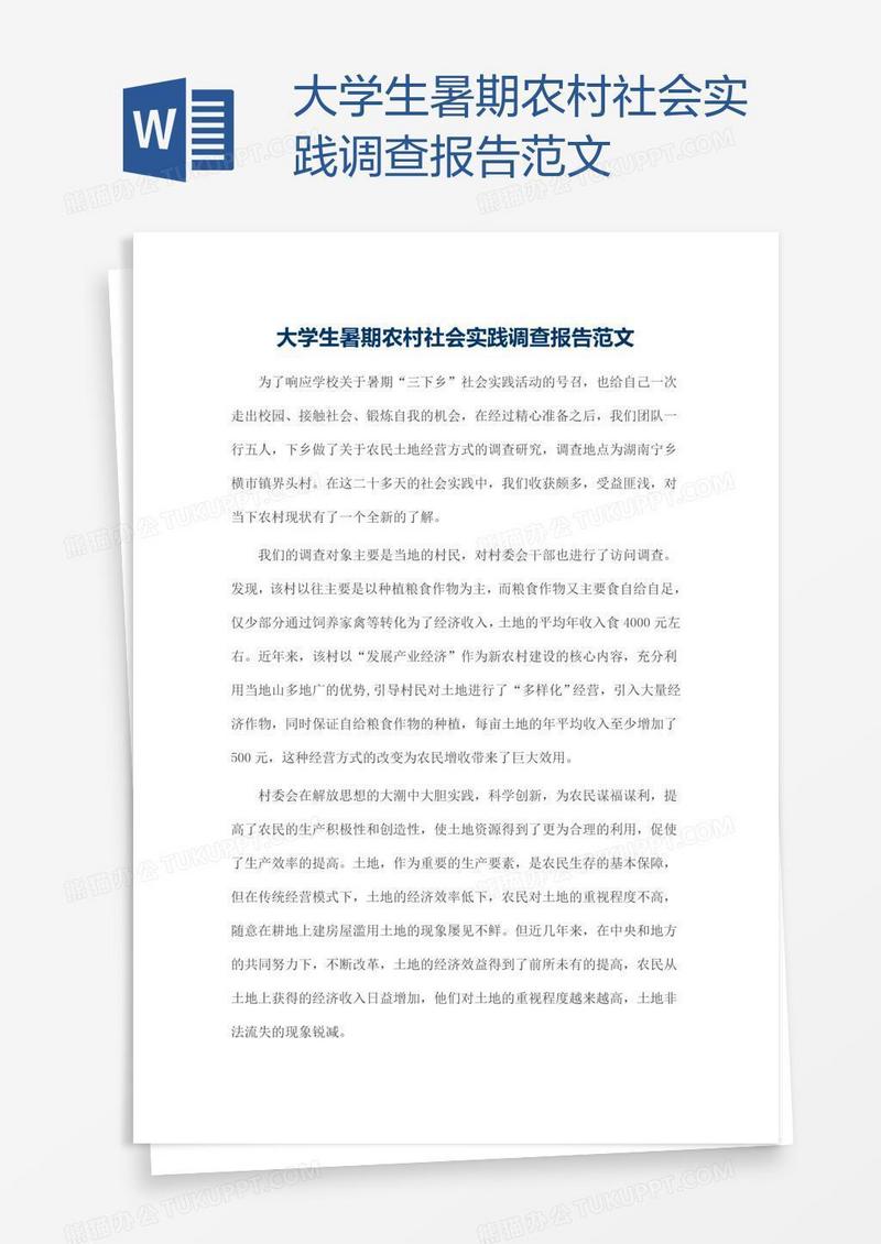 大学生暑期农村社会实践调查报告范文